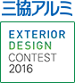 三協アルミ様 エクステリア デザイン コンテスト2016 パブリック部門 シルバーデザイン賞 受賞