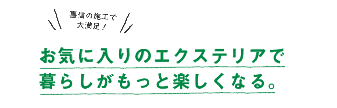 お気に入りのエクステリアで暮らしがもっと楽しくなる。