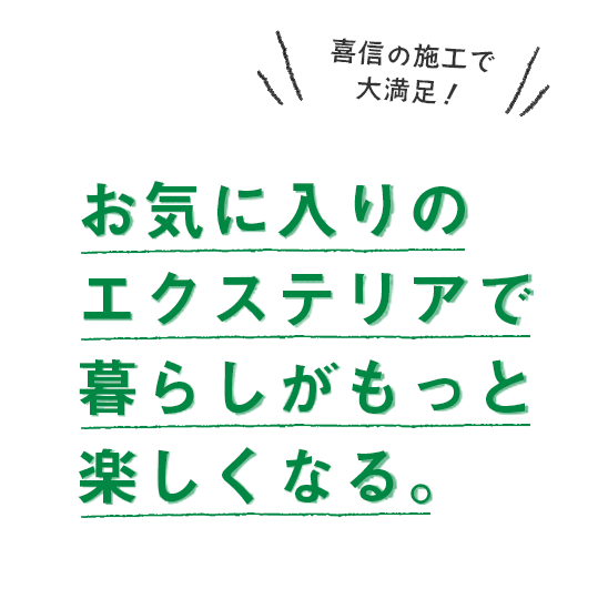 お気に入りのエクステリアで暮らしがもっと楽しくなる。